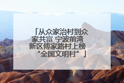从众家治村到众家共富 宁波前湾新区傅家路村上榜“全国文明村”