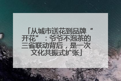 从城市送花到品牌“开花”：爷爷不泡茶的三省联动背后，是一次文化共振式扩张