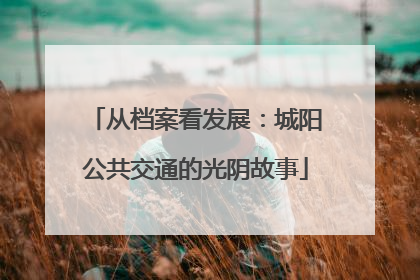 从档案看发展：城阳公共交通的光阴故事