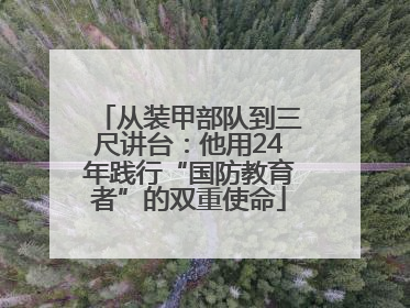 从装甲部队到三尺讲台：他用24年践行“国防教育者”的双重使命