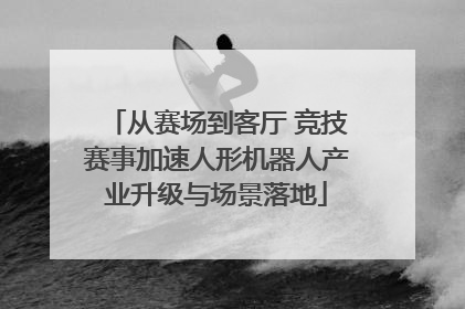 从赛场到客厅 竞技赛事加速人形机器人产业升级与场景落地