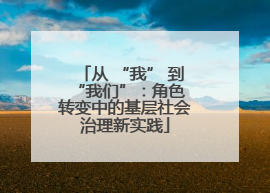 从 “我” 到 “我们”：角色转变中的基层社会治理新实践
