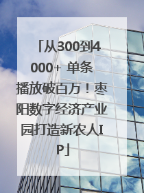 从300到4000+ 单条播放破百万！枣阳数字经济产业园打造新农人IP