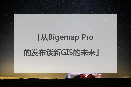 从Bigemap Pro的发布谈新GIS的未来