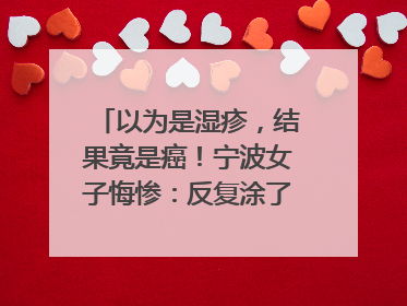 以为是湿疹，结果竟是癌！宁波女子悔惨：反复涂了一年药膏都没好！很多患者首诊都去了皮肤科