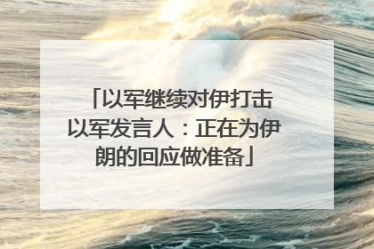 以军继续对伊打击 以军发言人：正在为伊朗的回应做准备