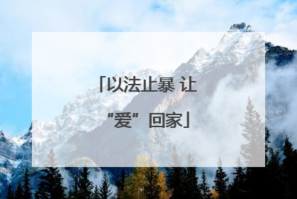 以法止暴 让“爱”回家