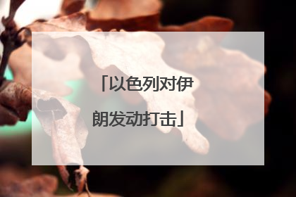 以色列对伊朗发动打击