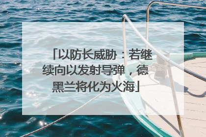 以防长威胁：若继续向以发射导弹，德黑兰将化为火海