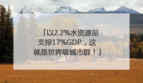 以2.2%水资源量支撑17%GDP，这就是世界级城市群！