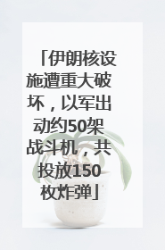 伊朗核设施遭重大破坏，以军出动约50架战斗机，共投放150枚炸弹