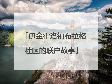 伊金霍洛镇布拉格社区的联户故事