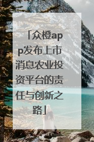 众橙app发布上市消息农业投资平台的责任与创新之路