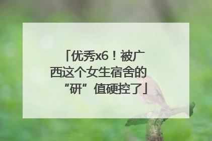 优秀x6！被广西这个女生宿舍的“研”值硬控了