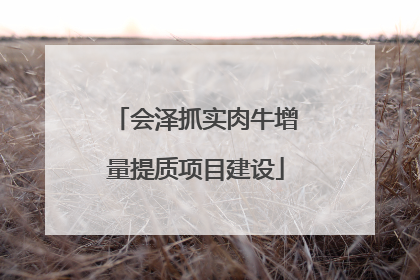 会泽抓实肉牛增量提质项目建设