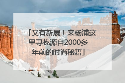 又有新展！来杨浦这里寻找源自2000多年前的时尚秘籍