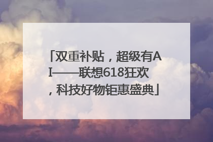 双重补贴，超级有AI——联想618狂欢，科技好物钜惠盛典