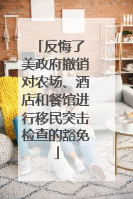 反悔了 美政府撤销对农场、酒店和餐馆进行移民突击检查的豁免