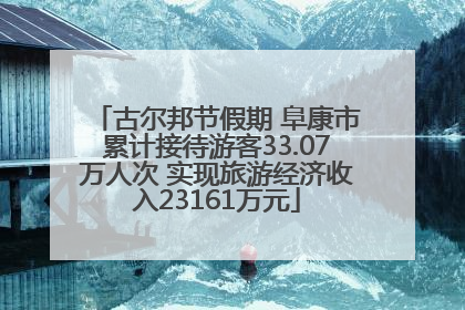 古尔邦节假期 阜康市累计接待游客33.07万人次 实现旅游经济收入23161万元