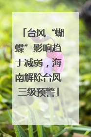 台风“蝴蝶”影响趋于减弱，海南解除台风三级预警