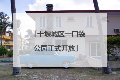 十堰城区一口袋公园正式开放