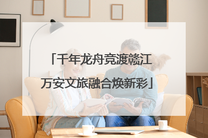 千年龙舟竞渡赣江 万安文旅融合焕新彩