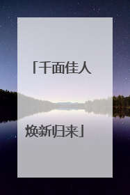 千面佳人焕新归来
