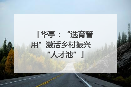华亭：“选育管用”激活乡村振兴“人才池”