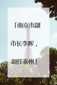 南京市副市长李晖，调任泰州