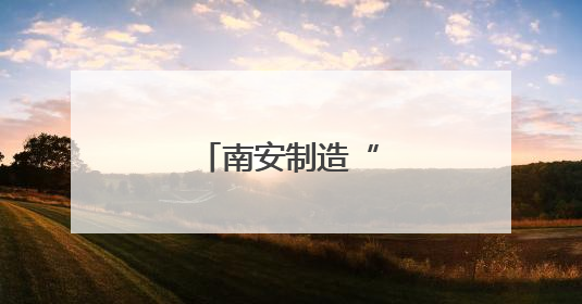 南安制造“再下南洋”