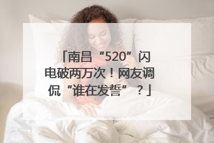 南昌“520”闪电破两万次！网友调侃“谁在发誓”？