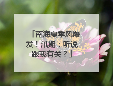 南海夏季风爆发！汛期：听说跟我有关？