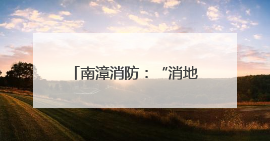 南漳消防：“消地联合”筑牢养老服务机构“安全关”
