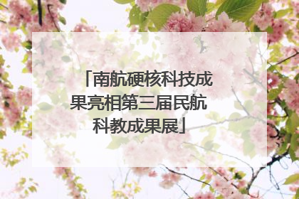 南航硬核科技成果亮相第三届民航科教成果展