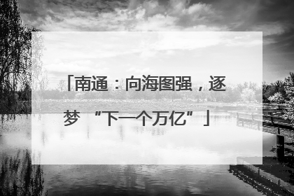 南通：向海图强，逐梦 “下一个万亿”