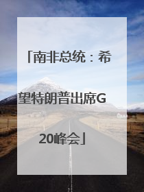 南非总统：希望特朗普出席G20峰会