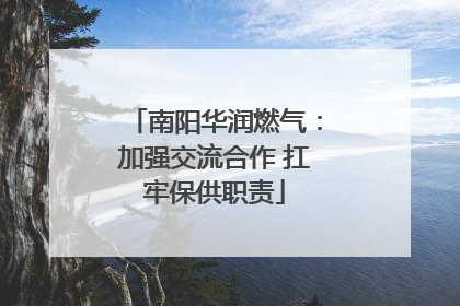 南阳华润燃气：加强交流合作 扛牢保供职责