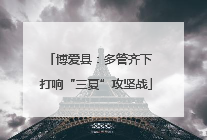 博爱县：多管齐下 打响“三夏”攻坚战