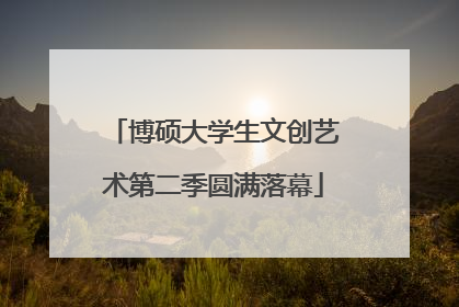 博硕大学生文创艺术第二季圆满落幕