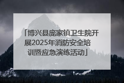 博兴县庞家镇卫生院开展2025年消防安全培训暨应急演练活动