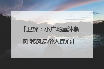 卫辉：小广场里沐新风 移风易俗入民心