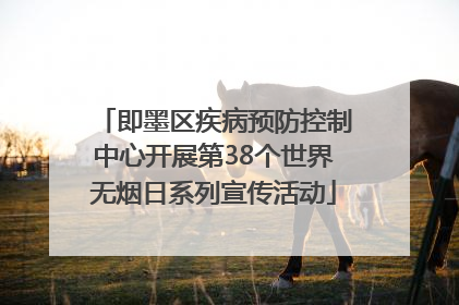 即墨区疾病预防控制中心开展第38个世界无烟日系列宣传活动