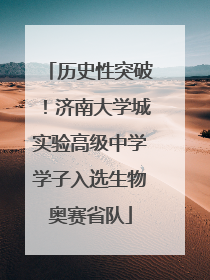 历史性突破！济南大学城实验高级中学学子入选生物奥赛省队