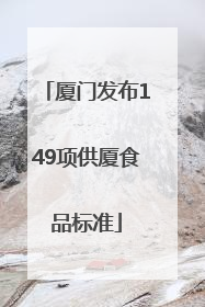 厦门发布149项供厦食品标准