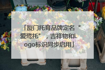 厦门托育品牌定名“爱鹭托”，吉祥物和Logo标识同步启用