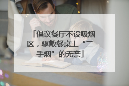 倡议餐厅不设吸烟区，驱散餐桌上“二手烟”的无奈
