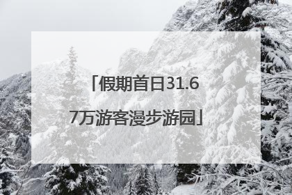 假期首日31.67万游客漫步游园