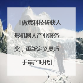 傲意科技斩获人形机器人产业服务奖，重新定义灵巧手量产时代
