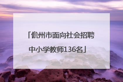 儋州市面向社会招聘中小学教师136名
