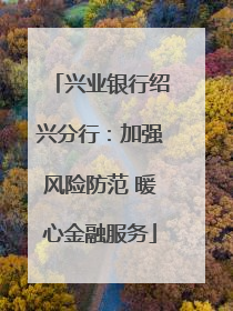 兴业银行绍兴分行：加强风险防范 暖心金融服务